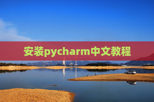安装pycharm中文教程 安装pycharm中文教程