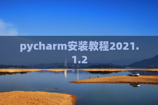 pycharm安装教程2021.1.2