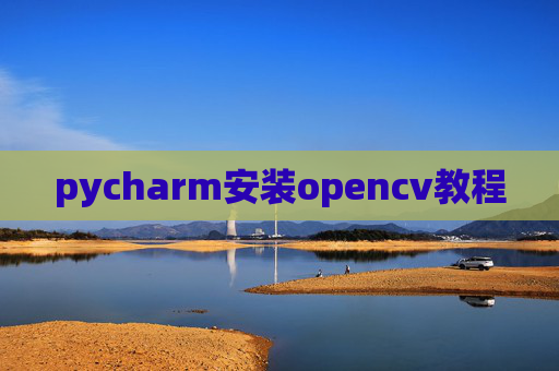 pycharm安装opencv教程