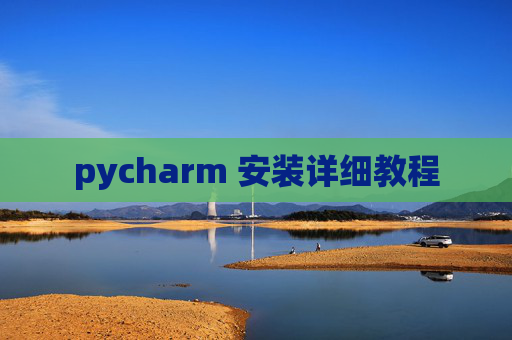 pycharm 安装详细教程
