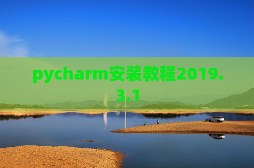 pycharm安装教程2019.3.1